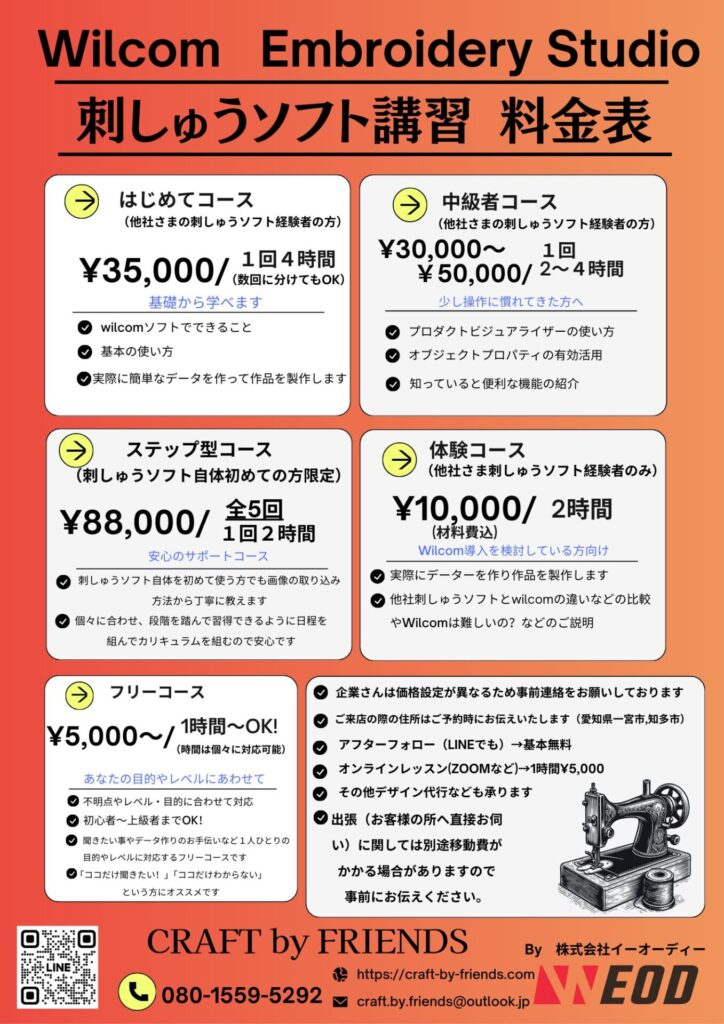 刺繍ソフト　講習料金表